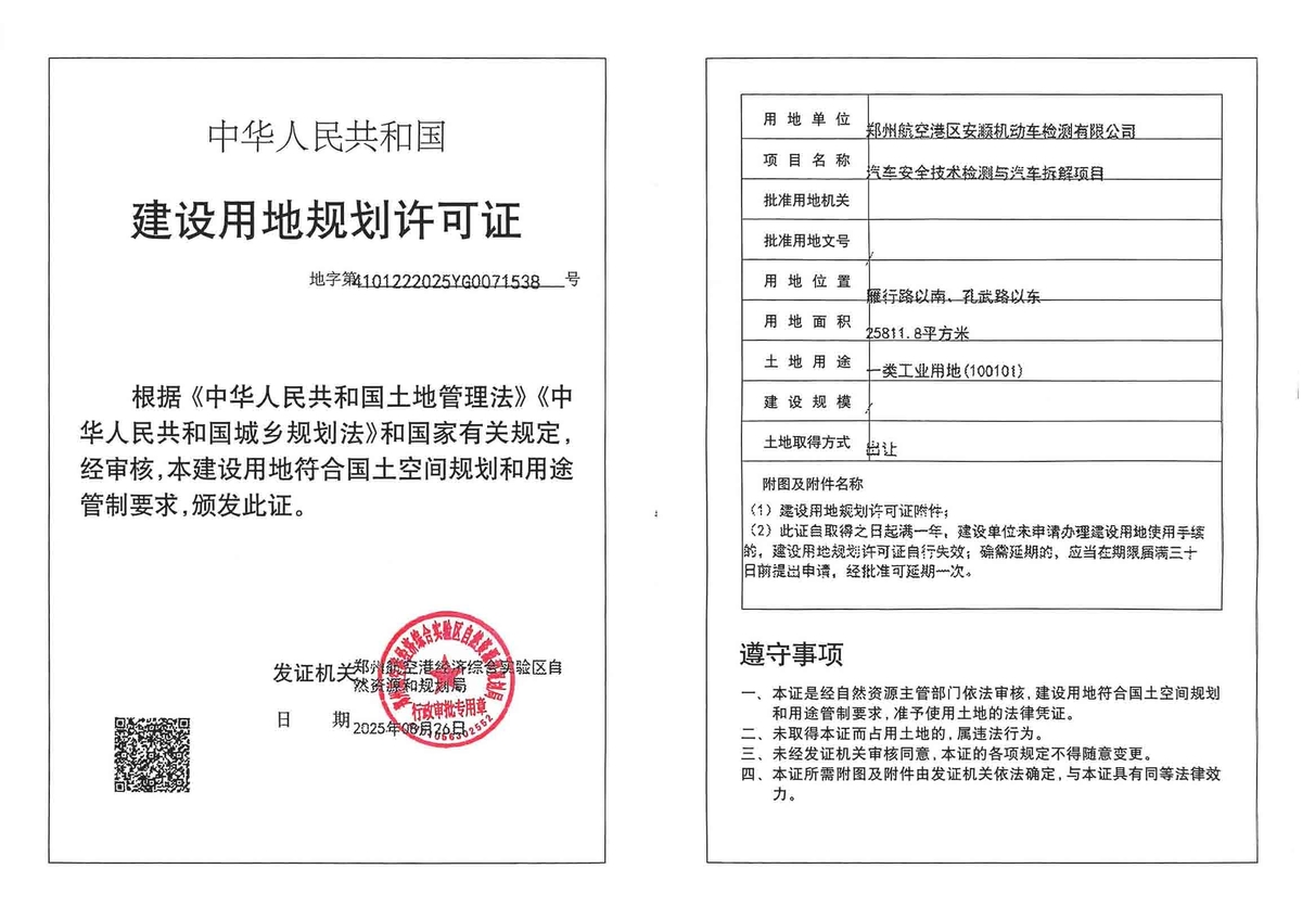 汽车安全技术检测与汽车拆解项目建设用地规划许可证批后公告