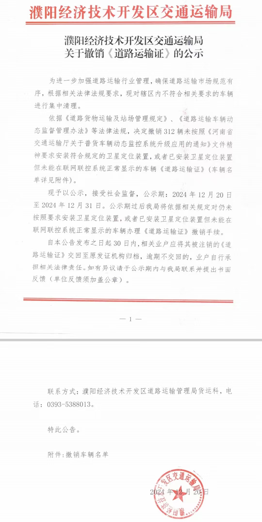  濮阳经济技术开发区交通运输局关于撤销《道路运输证》的公示