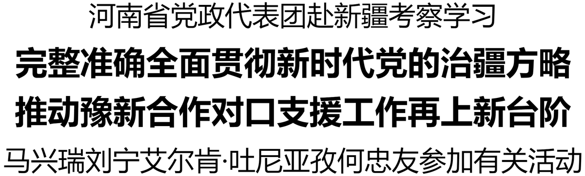 河南省党政代表团赴新疆考察学习