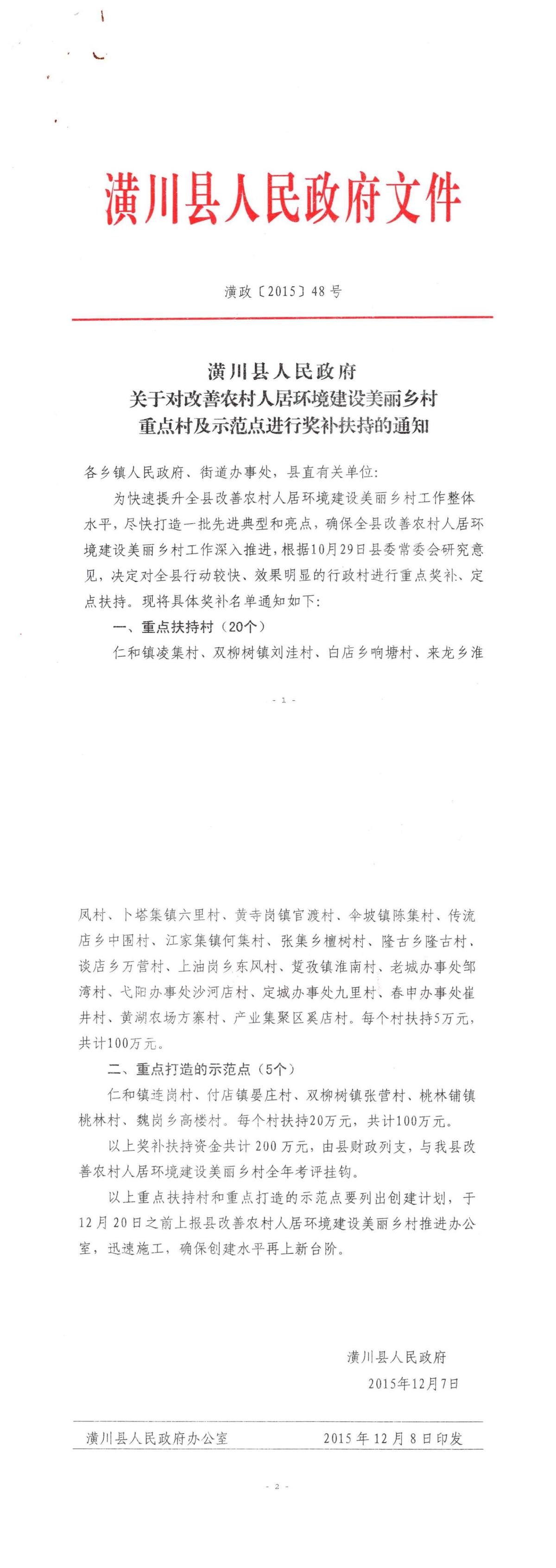 潢政〔2015〕48号 潢川县人民政府关于对改善农村人居环境建设美丽乡村重点村及示范点进行奖补扶持的通知