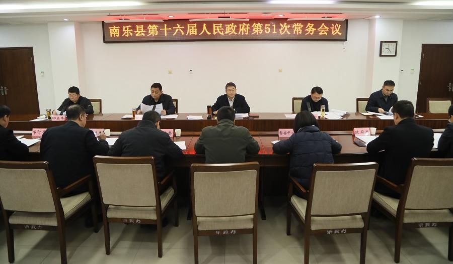 南乐县第十六届人民政府第51次常务会召开