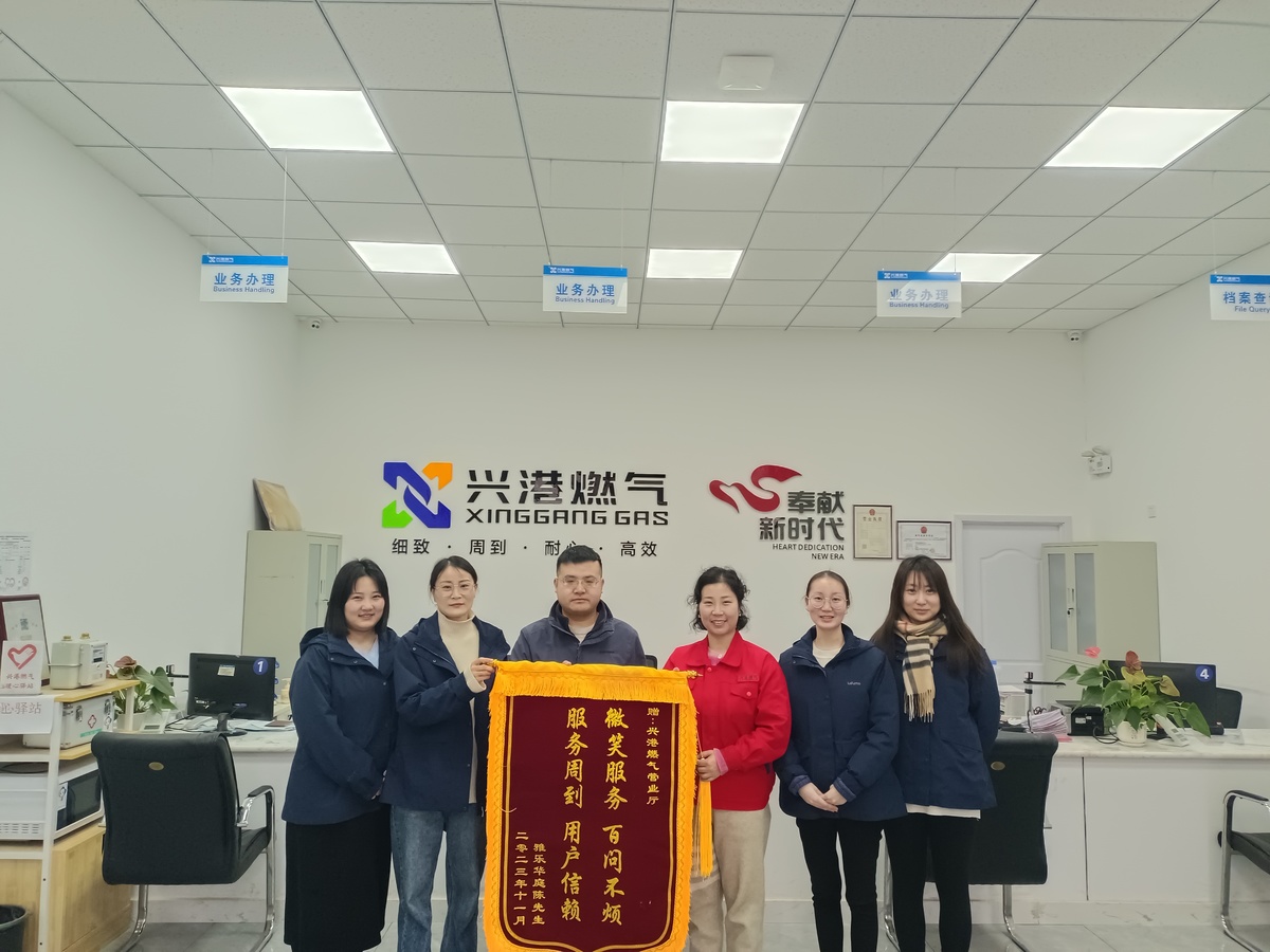 打造有温度的营业厅 兴港燃气倾情服务获赠锦旗