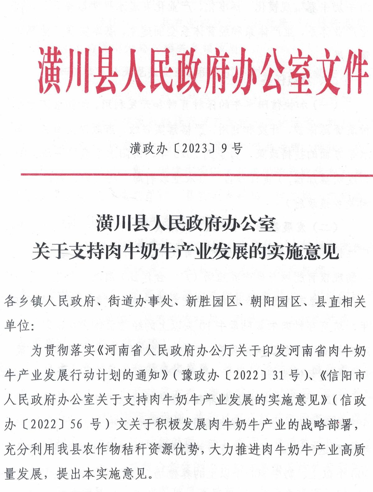 潢政办〔2023〕9号潢川县人民政府办公室关于支持肉牛奶牛产业发展的实施意见