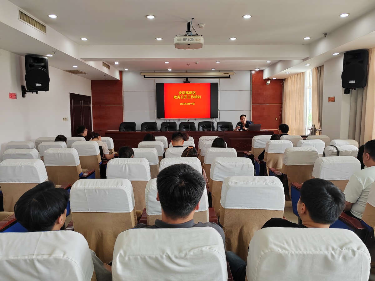 高新区召开协同办公平台应用暨 政务公开工作培训会