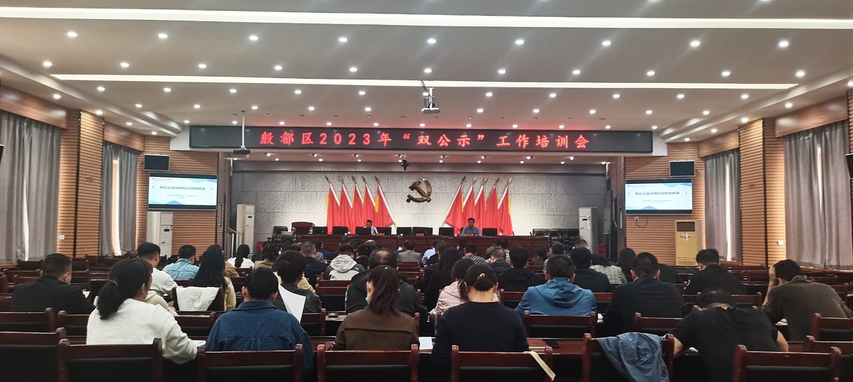 殷都区2023年“双公示”工作培训会
