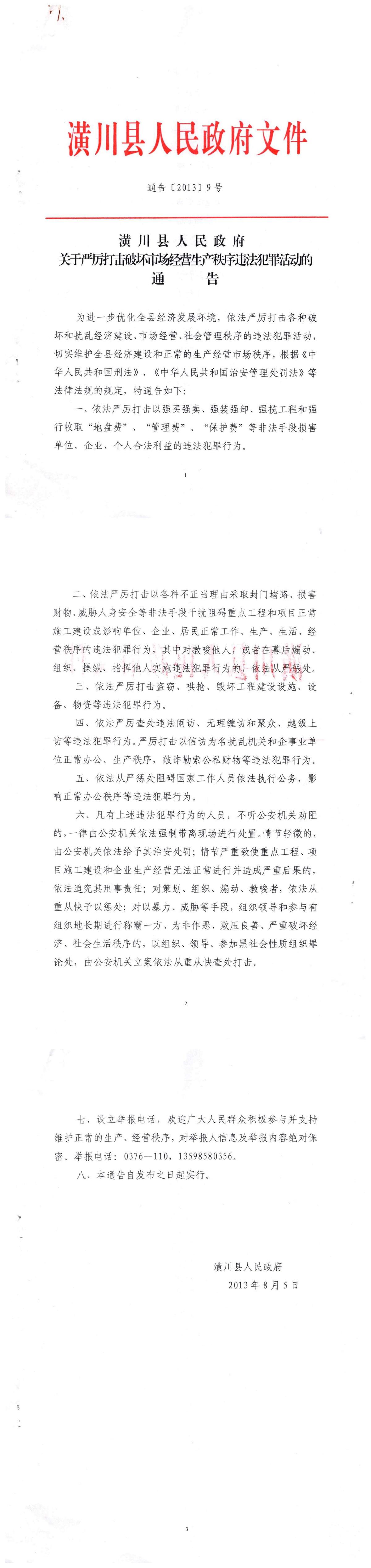 通告〔2013〕9号 潢川县人民政府关于严厉打击破坏市场经营生产秩序违法犯罪活动的通告