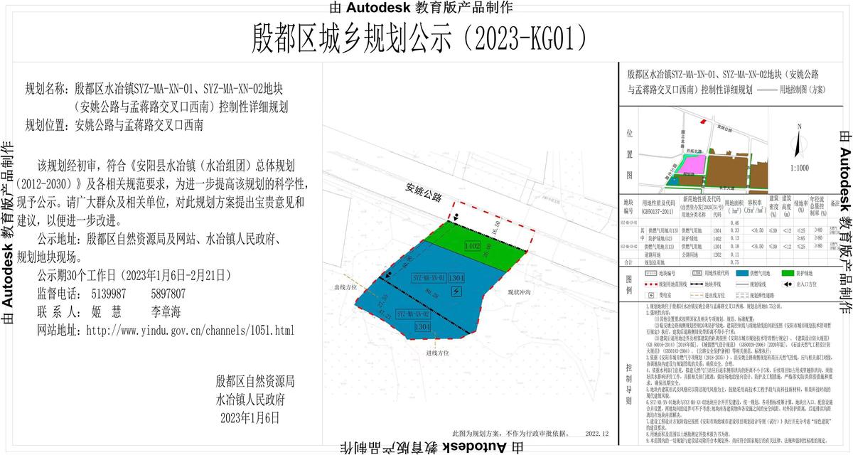 殷都区水冶镇SYZ-MA-XN-01、SYZ-MA-XN-02地块（安姚公路与孟蒋路交叉口西南）控制性详细规划