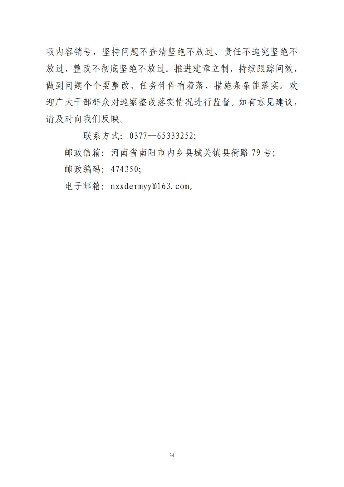 【公示】内乡县卫健委党组〔2024〕30号向社会公开整改情况报告