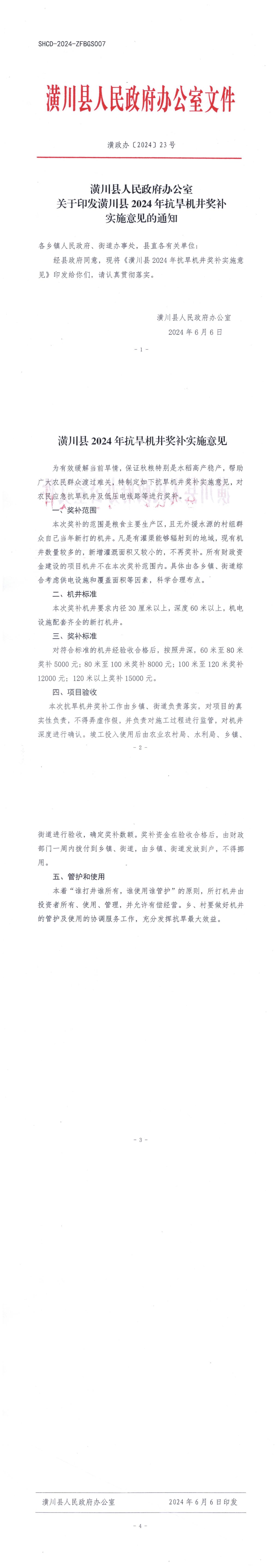 潢政办〔2024〕23号潢川县人民政府办公室关于印发潢川县2024年抗旱机井奖补实施意见的通知