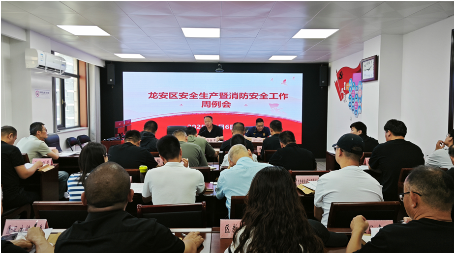 龙安区召开安全生产暨消防安全工作周例会