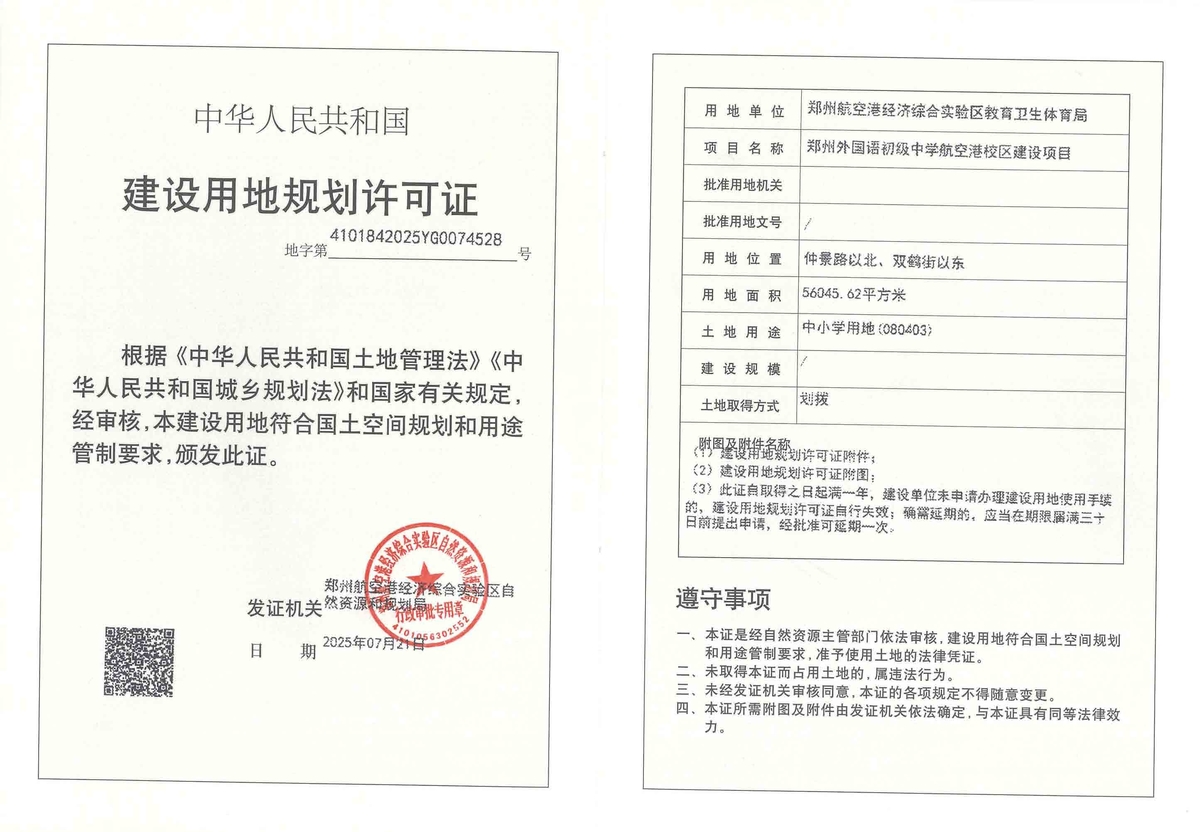 郑州外国语初级中学航空港校区建设项目建设用地规划许可证批后公告