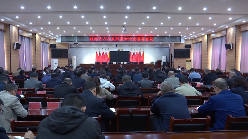 殷都区政府第六十次常务会议召开