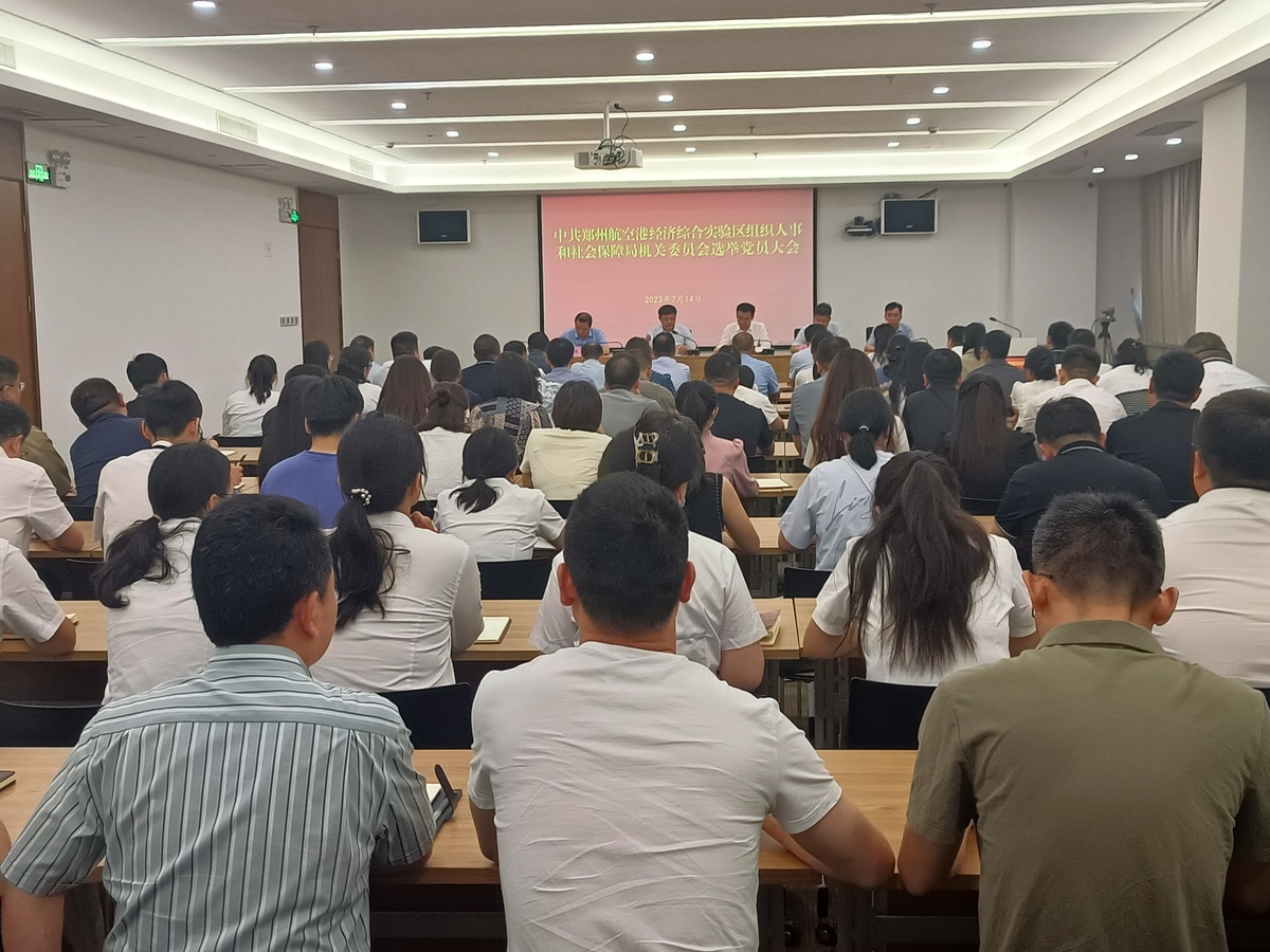 河南郑州航空港组织人社局成功召开局机关党委选举党员大会