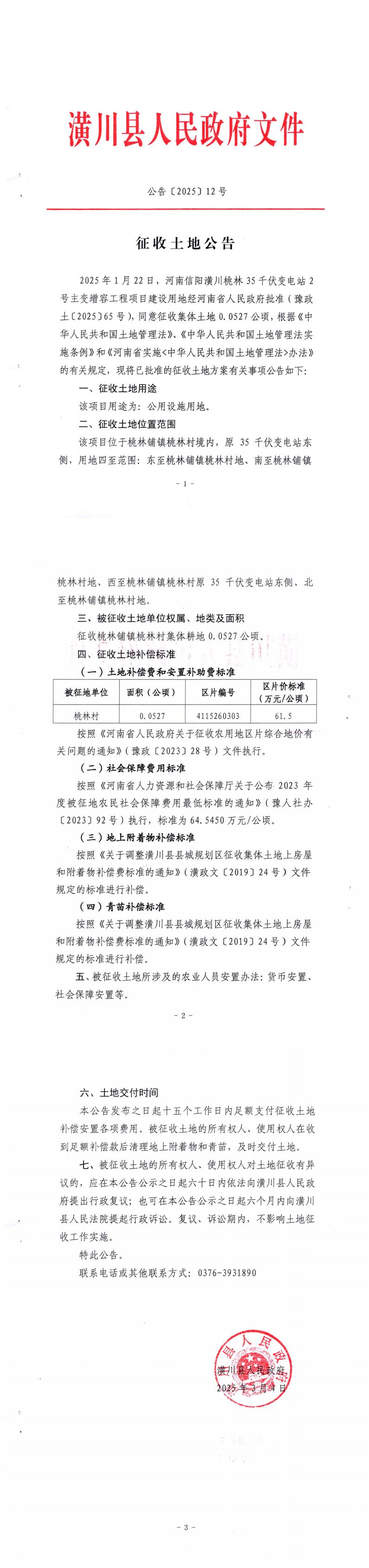 公告〔2025〕12号 征收土地公告