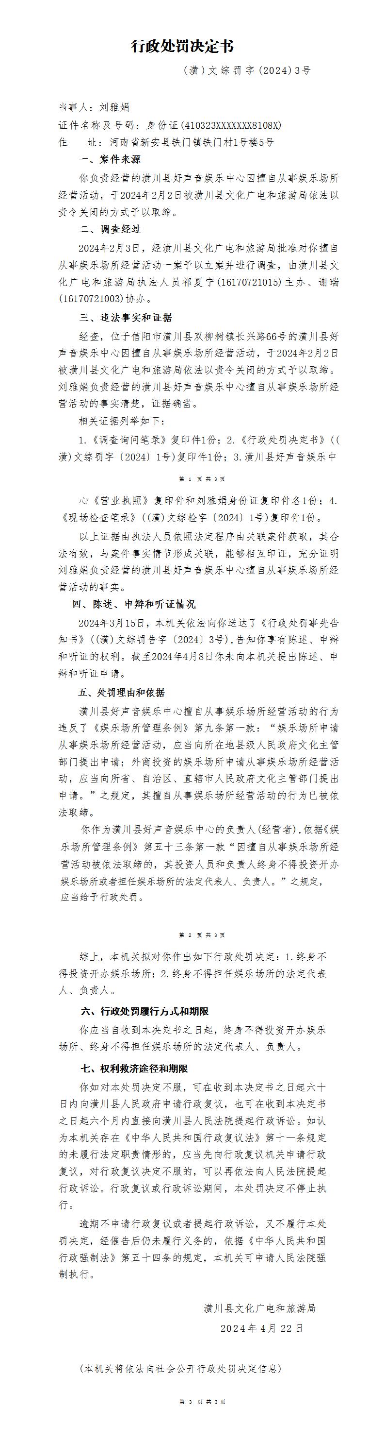 潢川县文化广电和旅游局行政处罚决定书  (潢)文综罚字(2024)3号