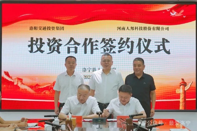 洛寧縣舉行洛陽交通投資集團(tuán)與河南人邦科技股份有限公司投資合作簽約儀式