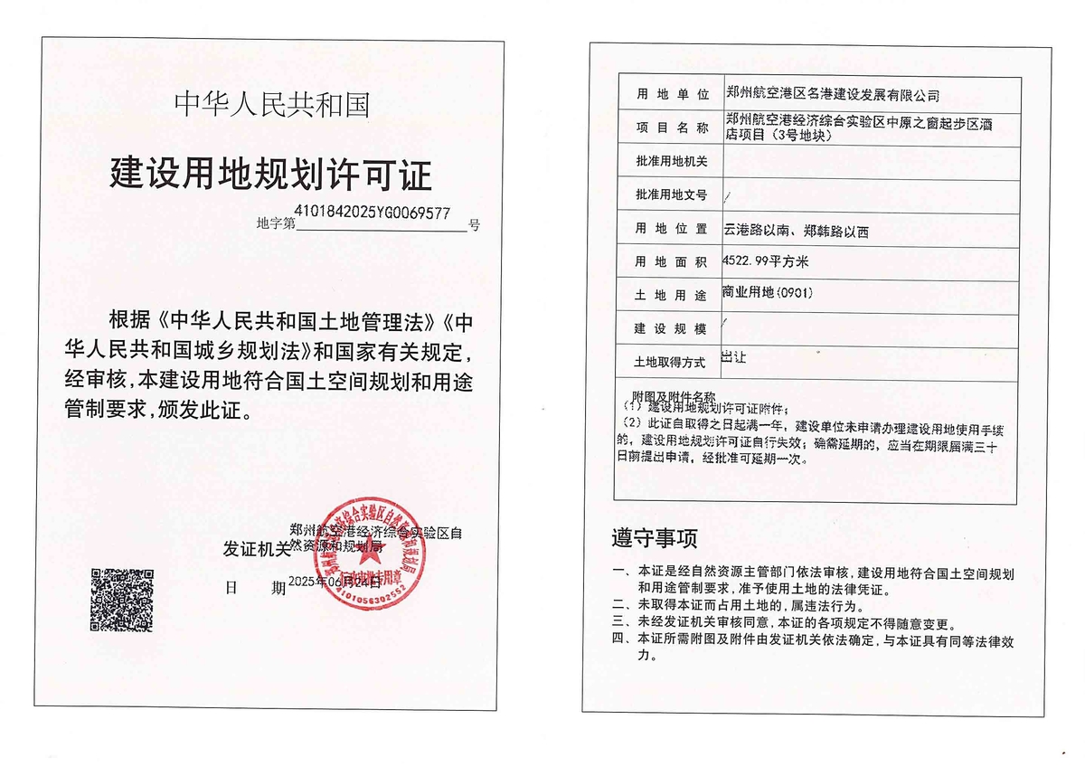 郑州航空港经济综合实验区中原之窗起步区酒店项目（3号地块）建设用地规划许可证批后公告