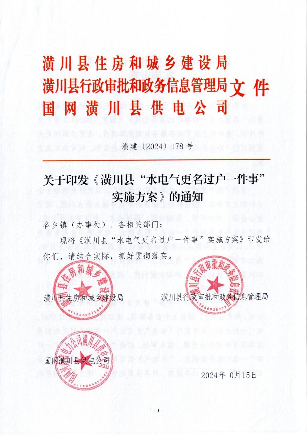 潢建〔2024〕178号 关于印发《潢川县“水电气更名过户一件事”实施方案》的通知