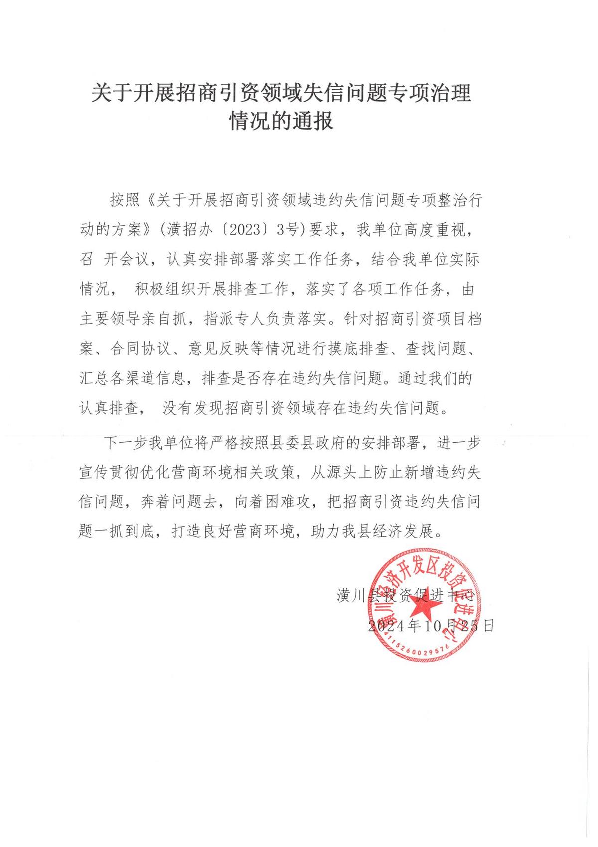 关于招商引资领域失信问题专项治理情况说明