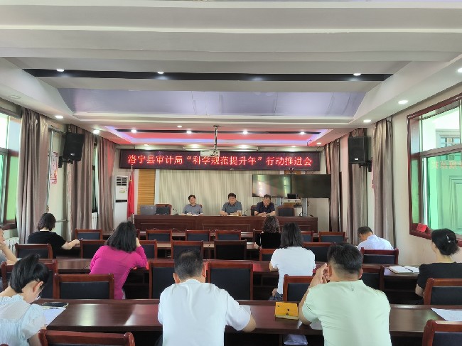 洛宁县审计局组织召开“科学规范提升年”行动推进会