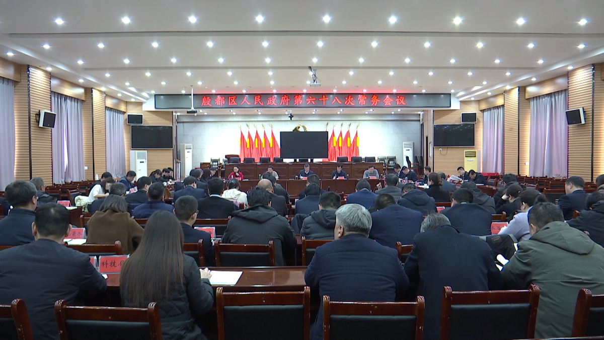 殷都区政府第六十八次常务会议召开
