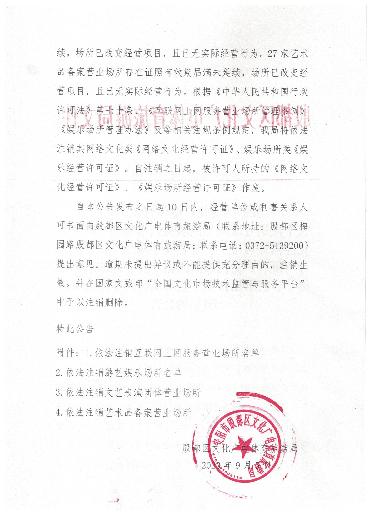 殷都区文化广电体育旅游局  关于注销互联网上网服务营业场所《网络文化经营许可证》、游艺娱乐场所《娱乐经营许可证》、文艺表演团体《营业性演出许可证》、艺术品备案《艺术品经营单位备案证明》的公告