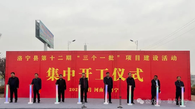 洛寧: 重大項(xiàng)目集中開工，總投資26億元