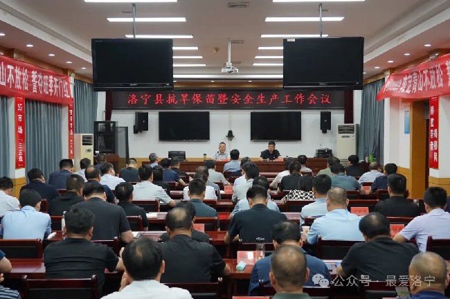 洛宁县召开抗旱保苗暨安全生产工作会议