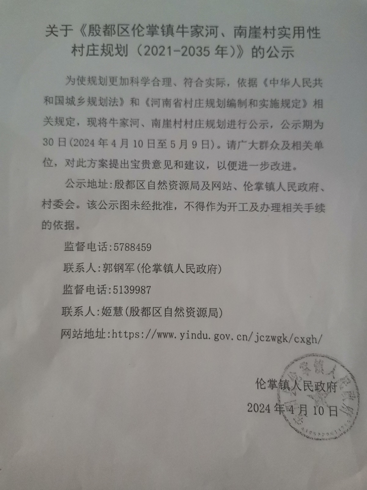 《殷都区伦掌镇牛家河、南崖村实用性村庄规划（2021-2035年）》
