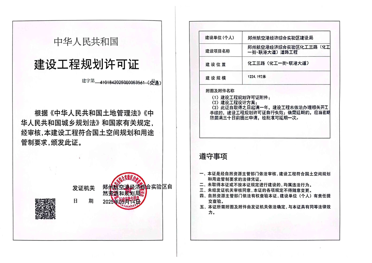 郑州航空港经济综合实验区化工三路（化工一街-联港大道）道路工程建设工程(交通)规划许可证批后公告