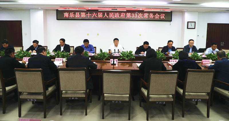 縣長(zhǎng)魏志峰主持召開(kāi)南樂(lè)縣第十六屆人民政府第33次常務(wù)...