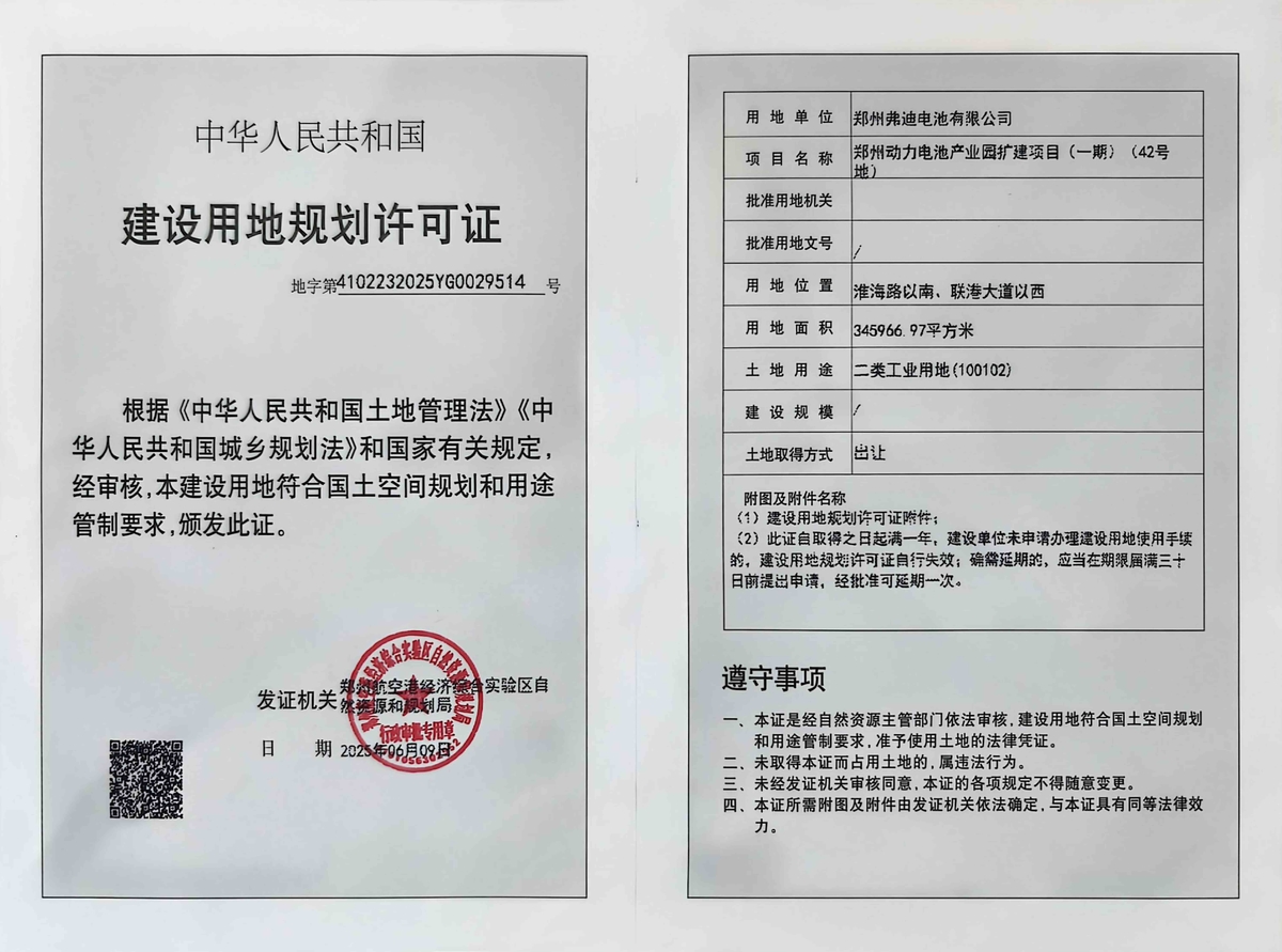 郑州动力电池产业园扩建项目（一期）（42号地）建设用地规划许可证批后公告