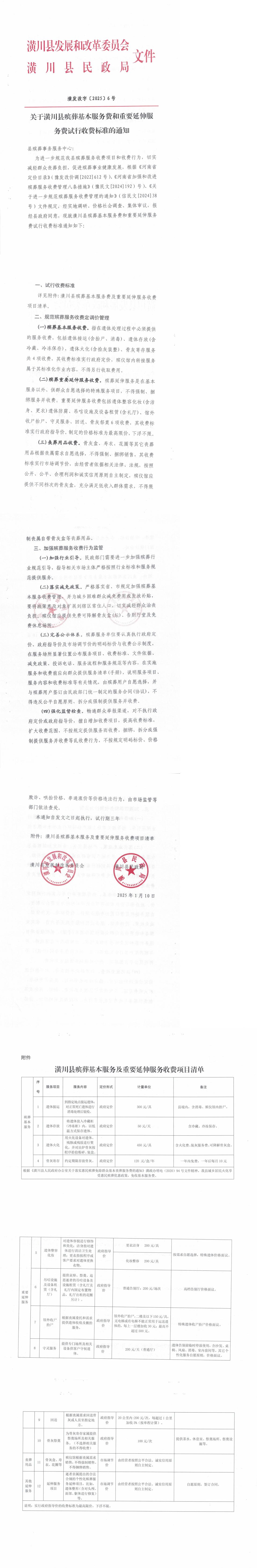 关于潢川县殡葬基本服务费和重要延伸服务费试行收费标准的通知