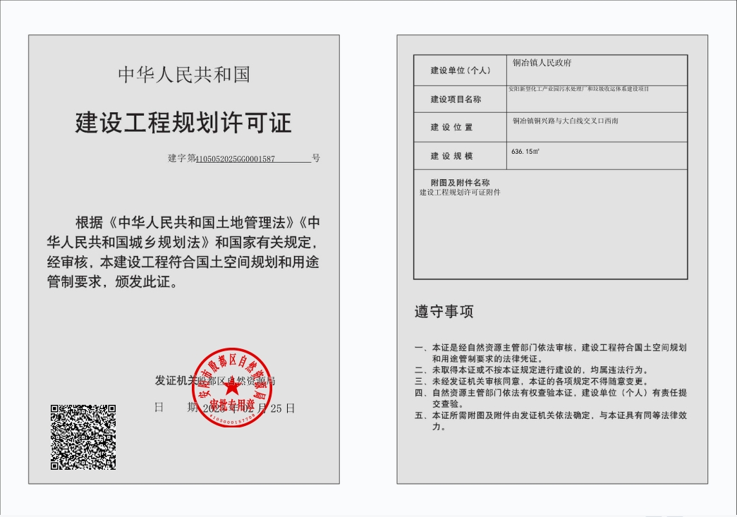 安阳新型化工产业园污水处理厂和垃圾收运体系建设工程规划许可证