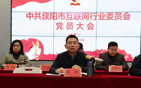 中共濮阳市互联网行业委员会党员大会在电商园隆重召开