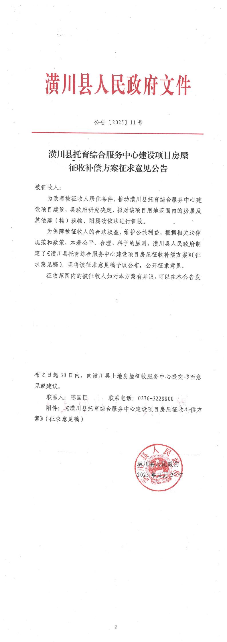 公告〔2025〕11号 潢川县托育综合服务中心建设项目房屋征收补偿方案征求意见公告