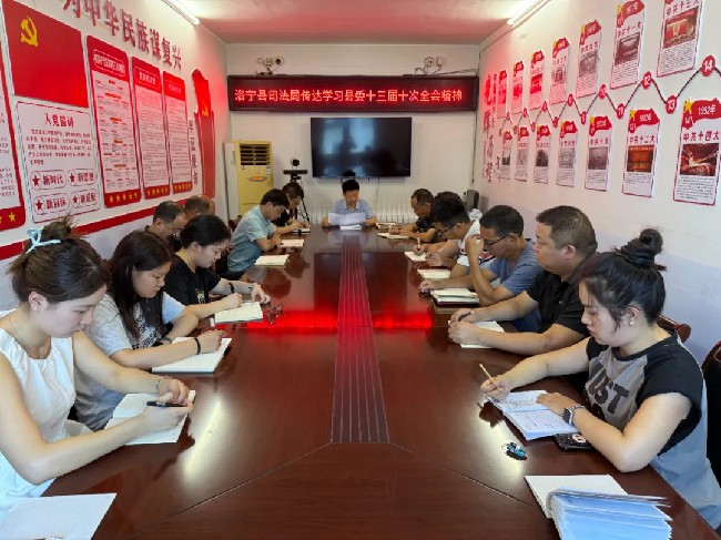 洛宁县司法局传达学习县委十三届十次全会精神