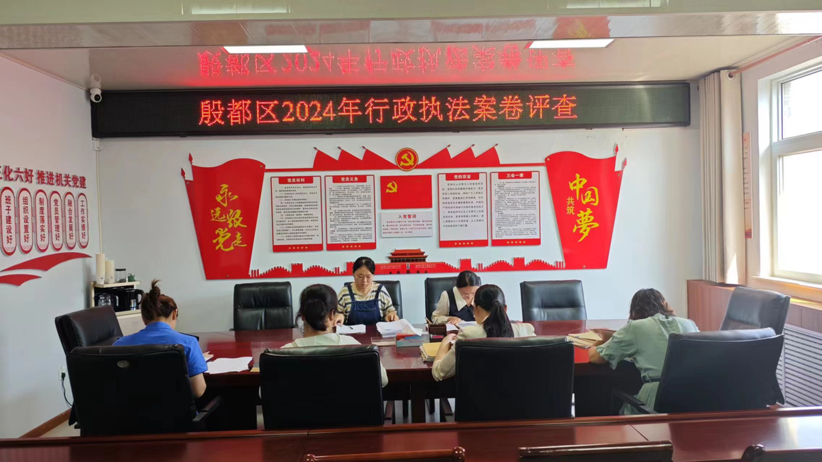 殷都区司法局组织开展行政执法案卷评查活动