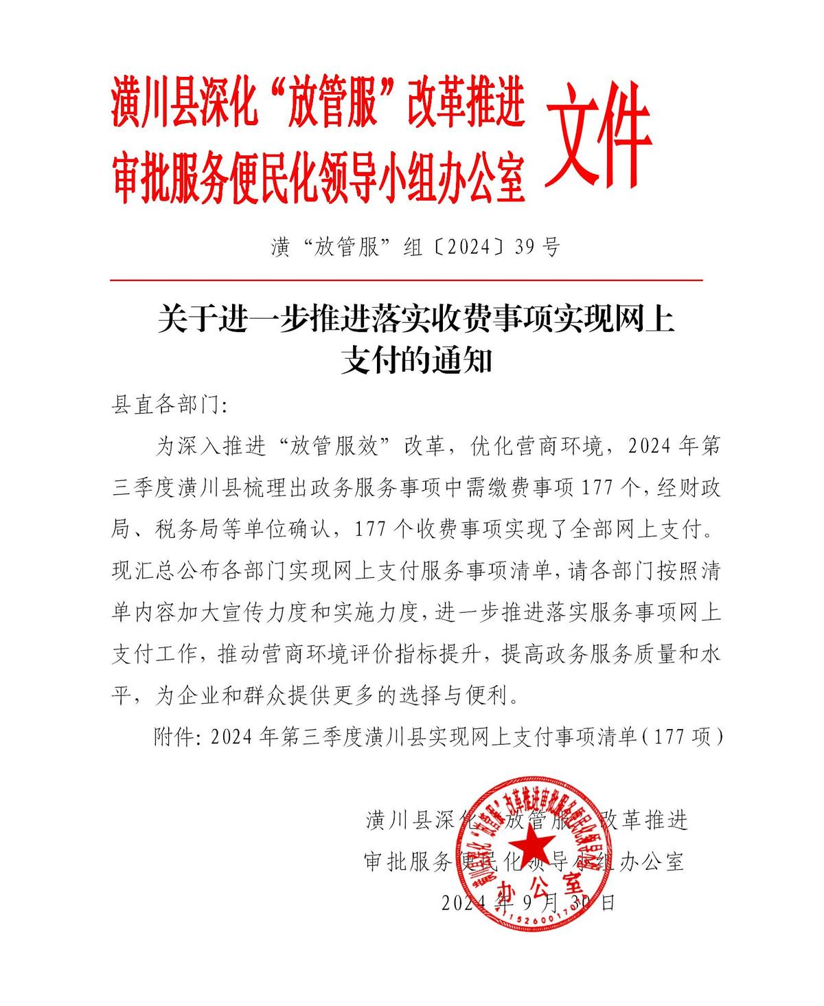 关于进一步推进落实收费事项实现网上支付的通知