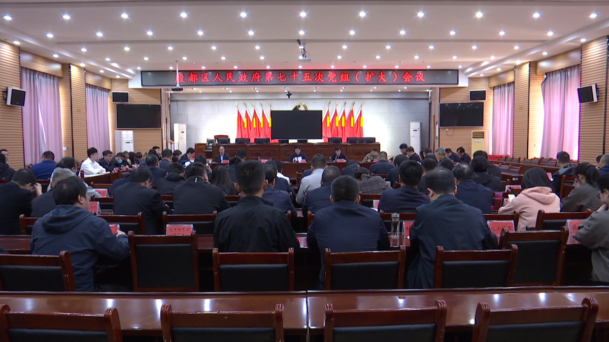 殷都区政府第七十五次党组（扩大）会议召开
