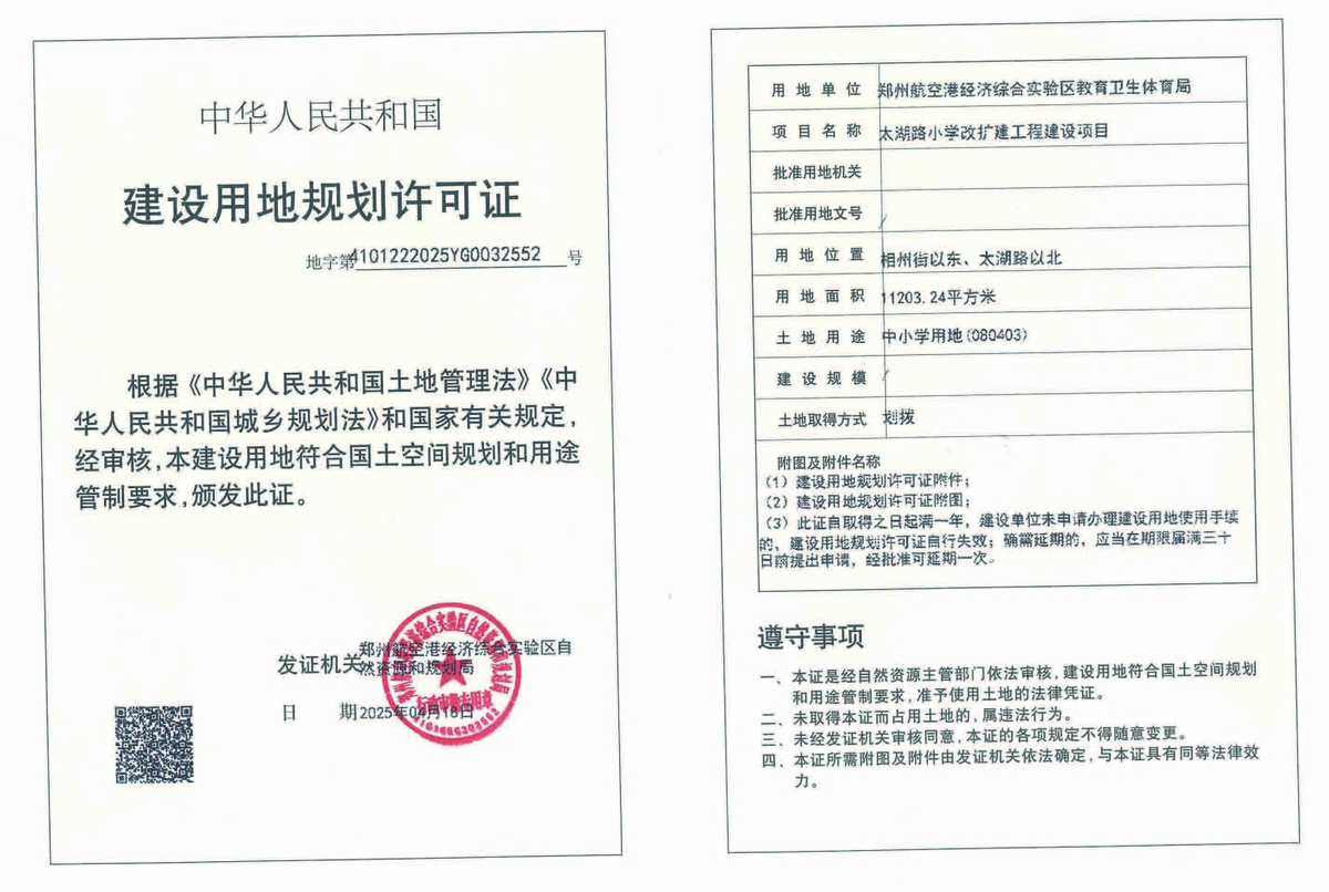 太湖路小学改扩建工程建设项目建设用地规划许可证批后公告