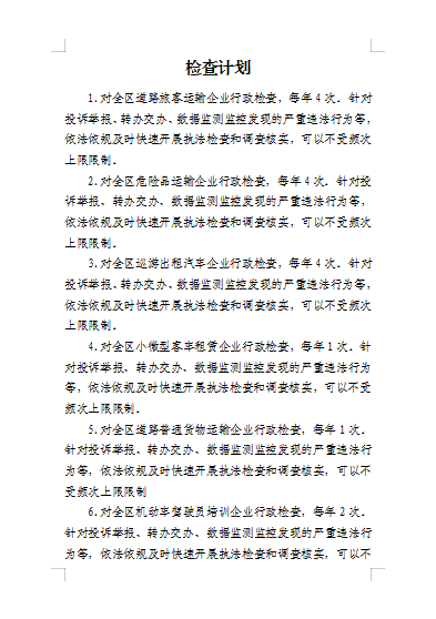 检查计划