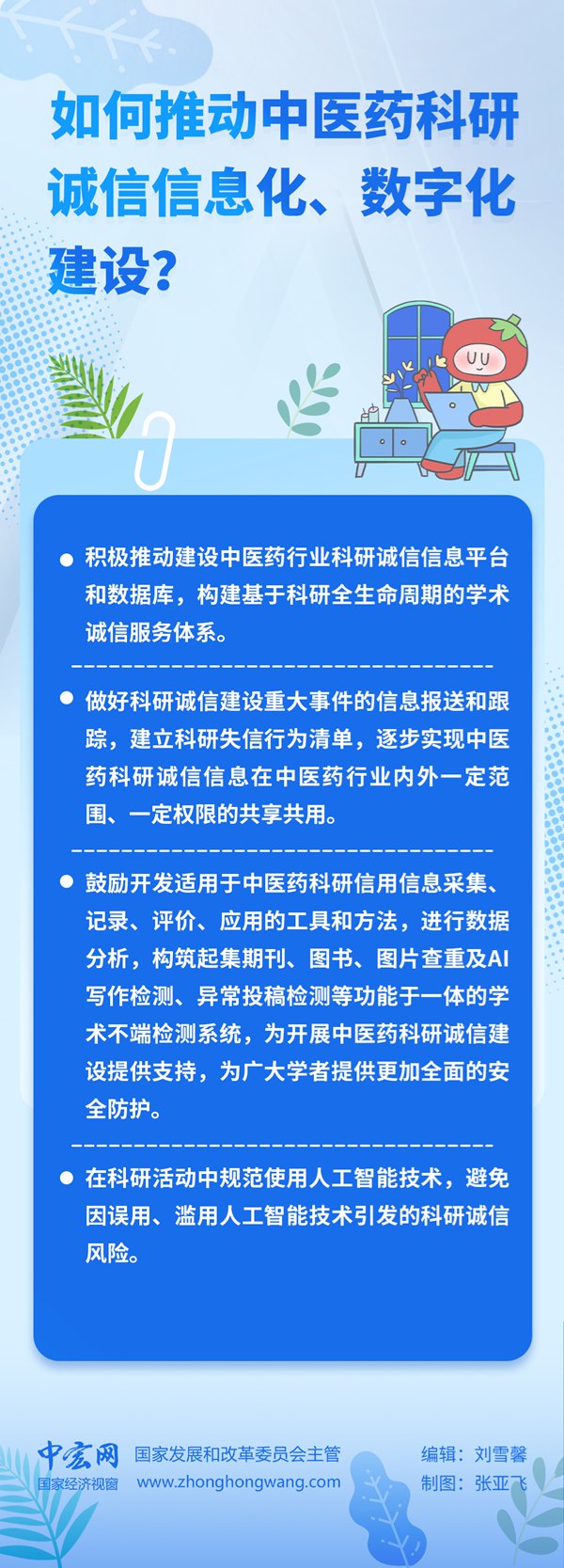 【信用知识百问百答】如何推动中医药科研诚信信息化、数字化建设？