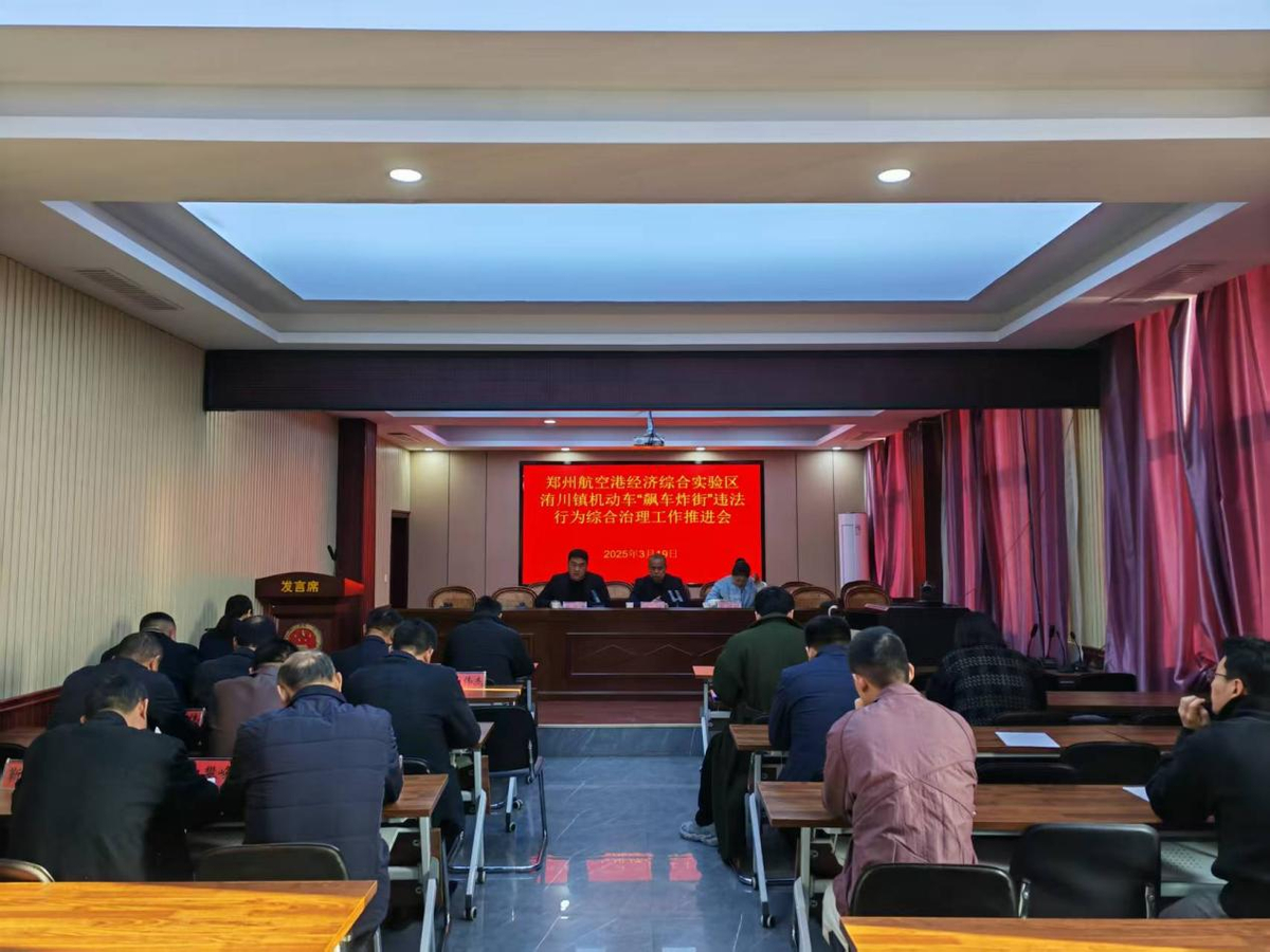 洧川镇召开机动车“飙车炸街”综合治理工作推进会议