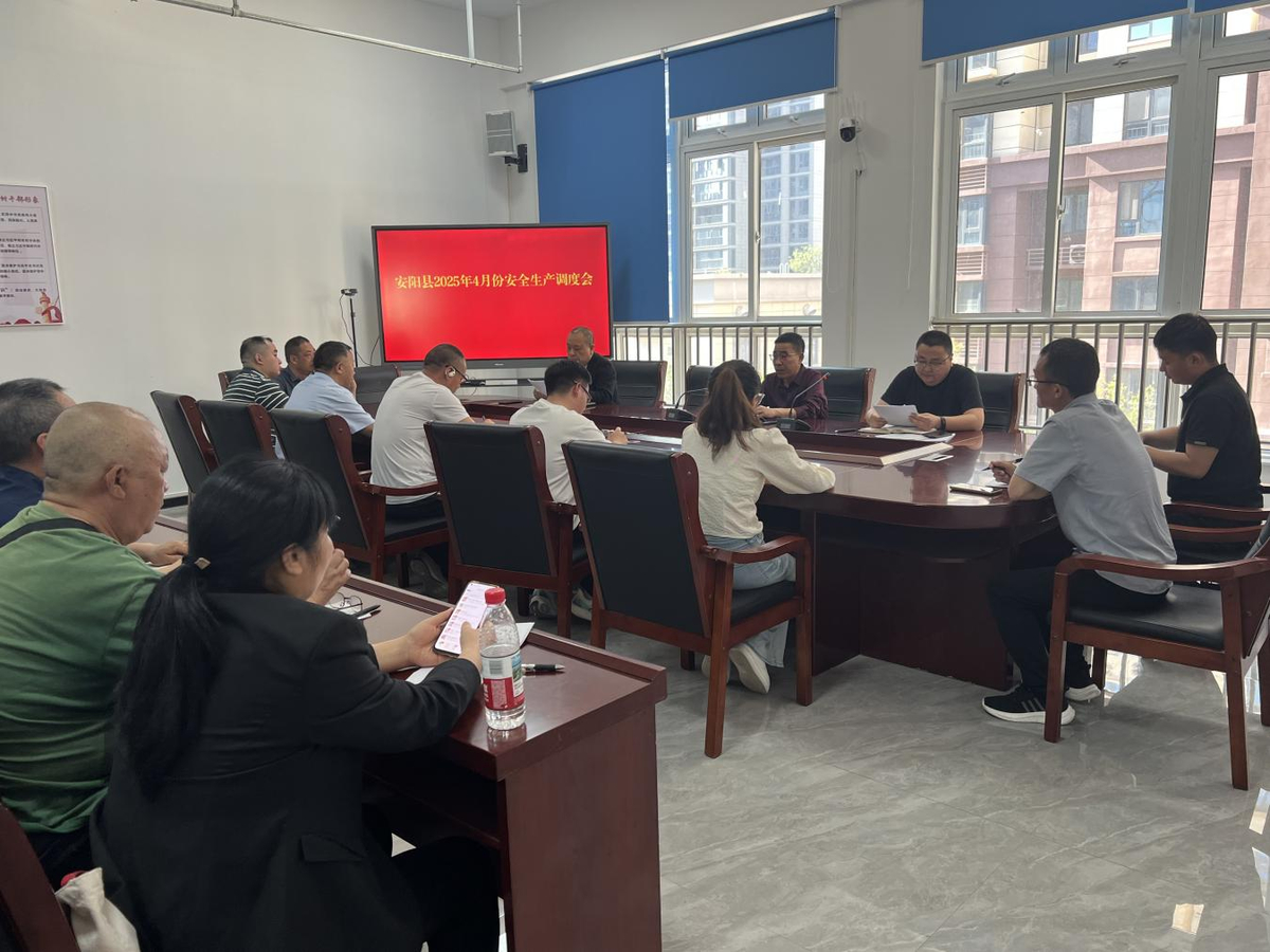 安阳县住建局4月份安全生产调度会