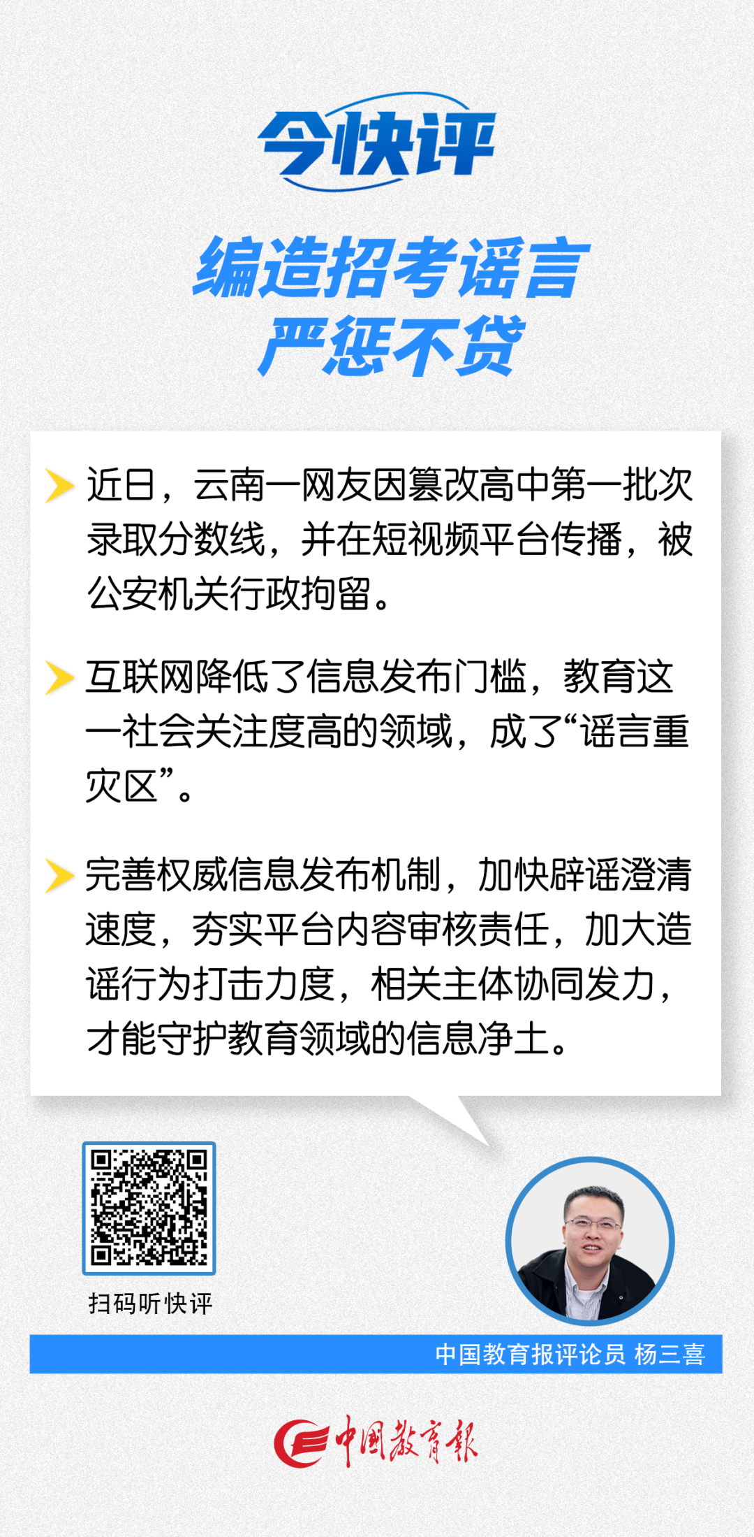 编造招考谣言，严惩不贷！