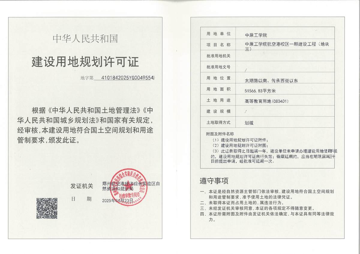 中原工学院航空港校区一期建设工程（地块三）建设用地规划许可证批后公告