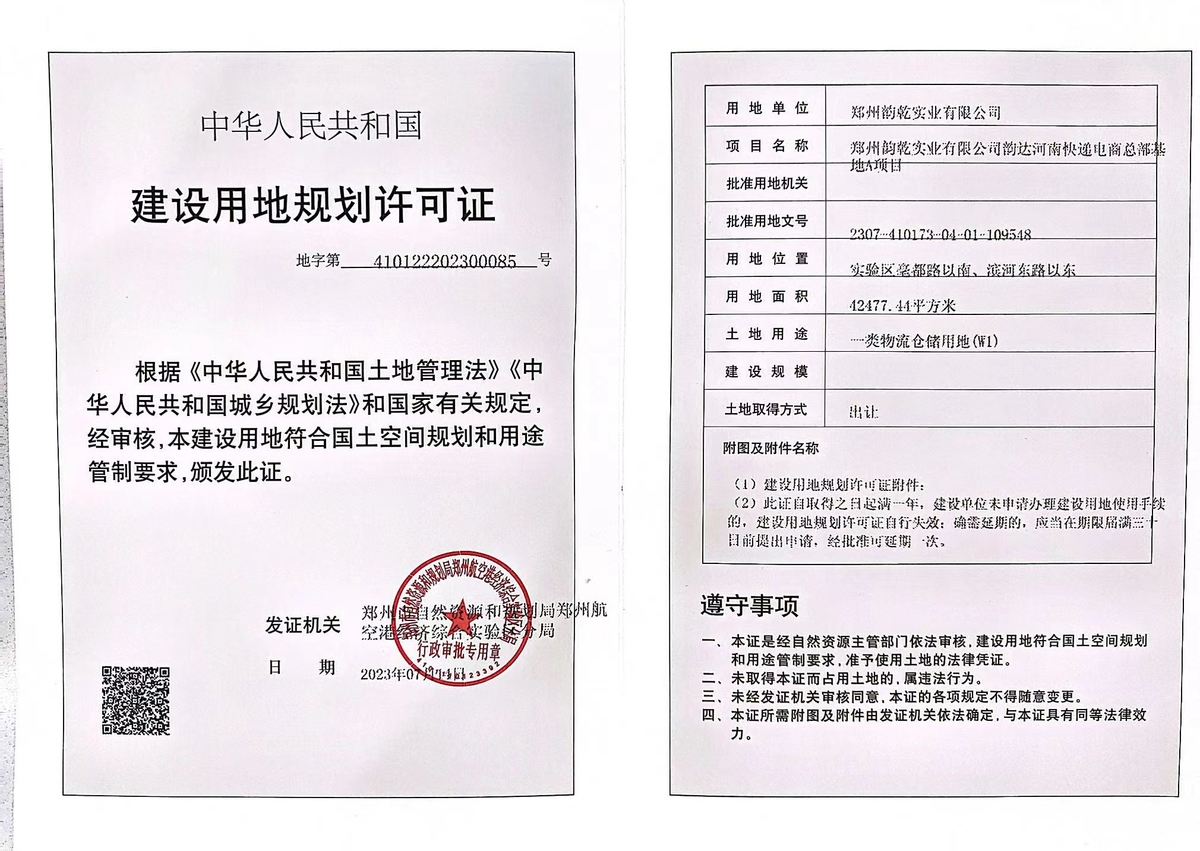 郑州韵乾实业有限公司河南快递电商总部基地A项目<br>建设用地规划许可批后公告