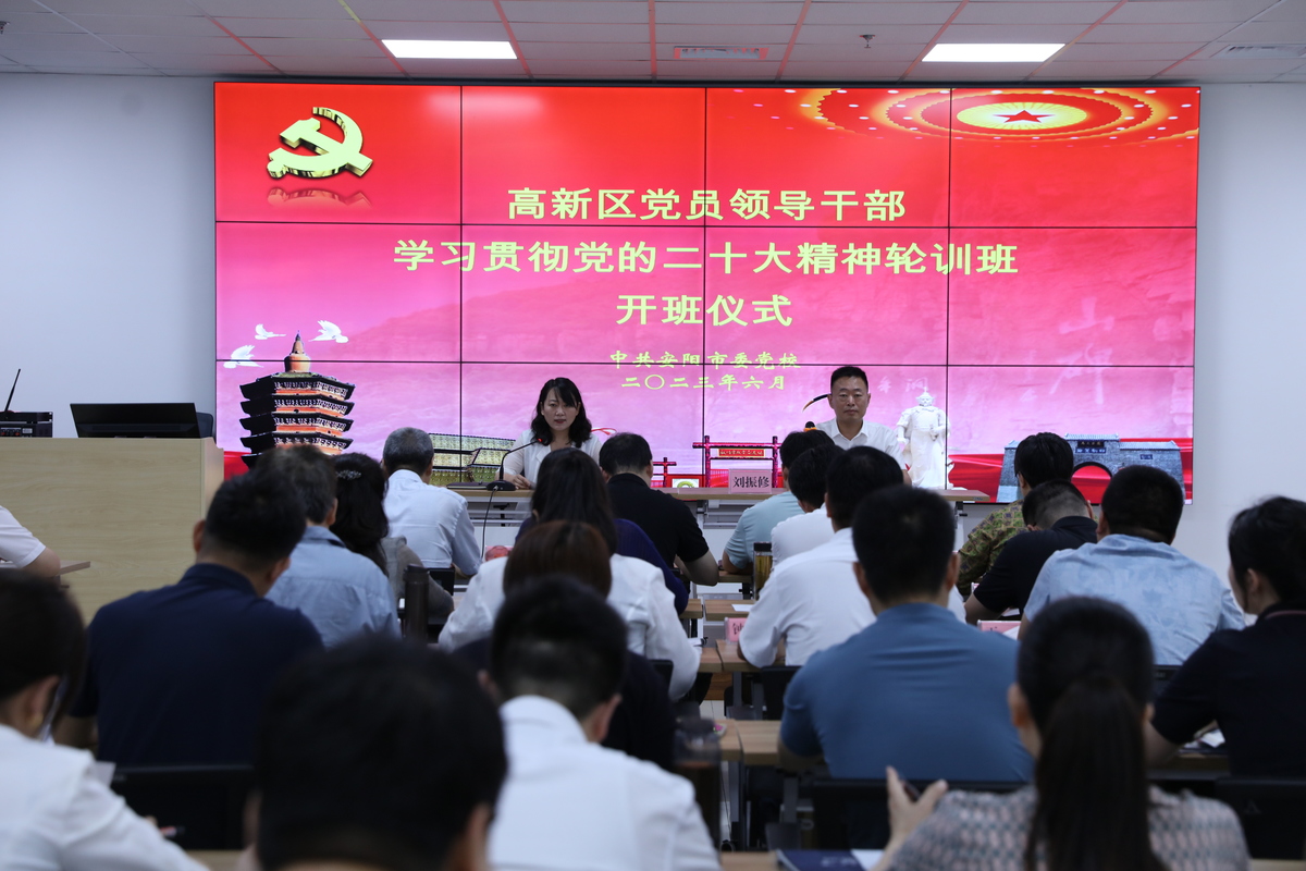 安阳高新区举办党员领导干部学习贯彻二十大精神轮训班