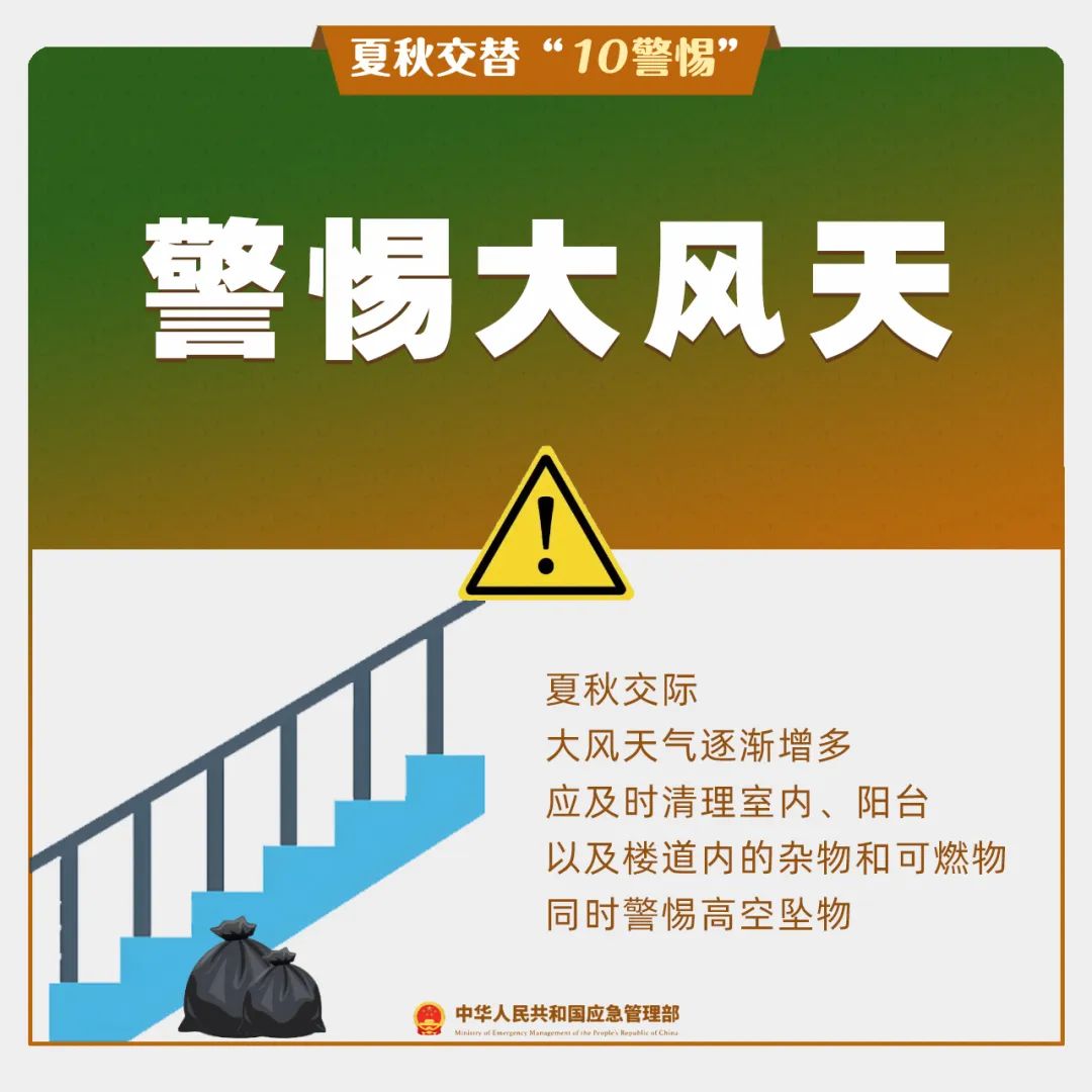夏秋交替“10警惕“